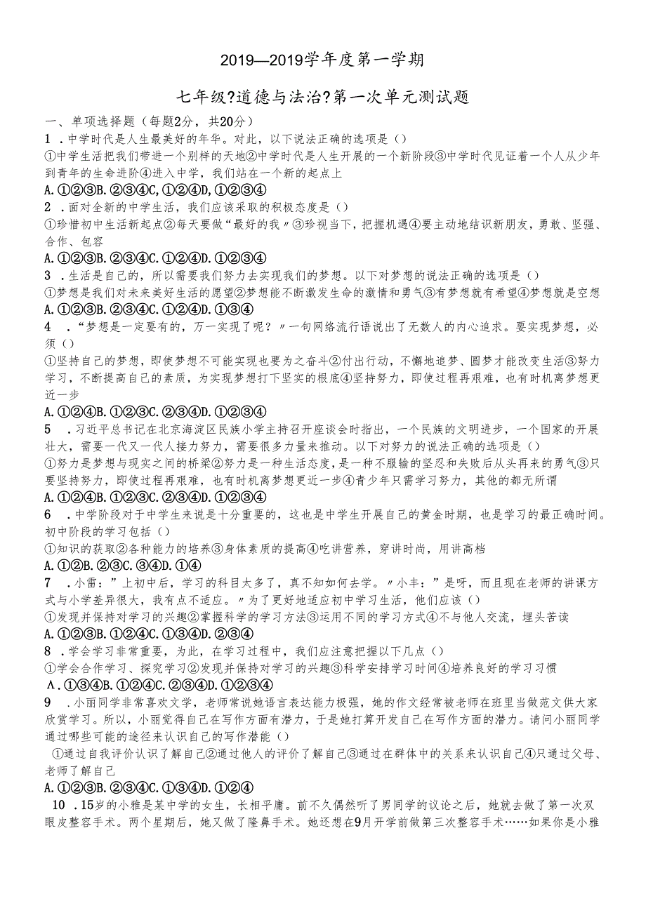 人教版《道德与法治》七年级上册 第一单元 成长的节拍 单元测试（无答案）.docx_第1页