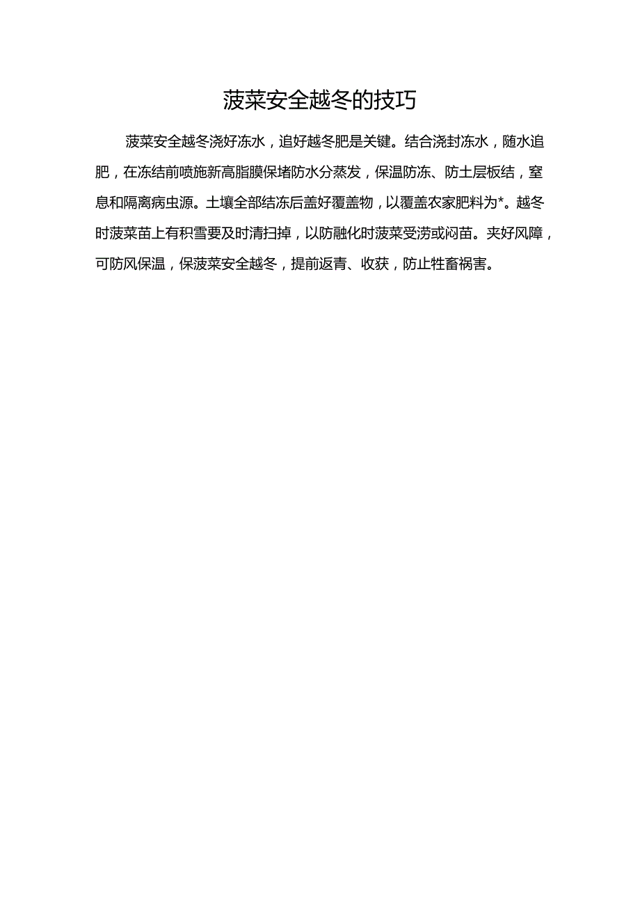 菠菜安全越冬的技巧.docx_第1页