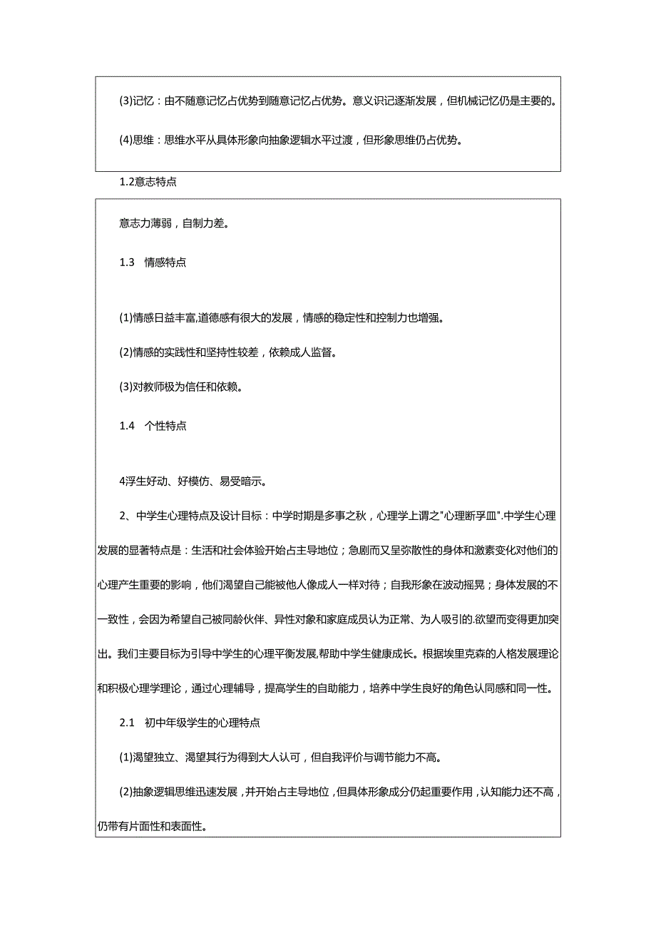 2024年小学心理咨询室工作计划.docx_第3页