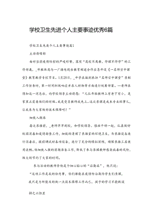 学校卫生先进个人主要事迹优秀6篇.docx