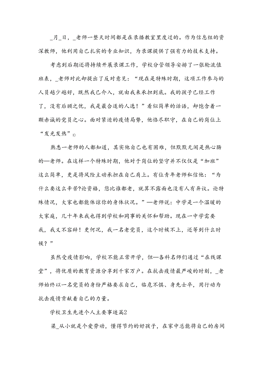 学校卫生先进个人主要事迹优秀6篇.docx_第2页