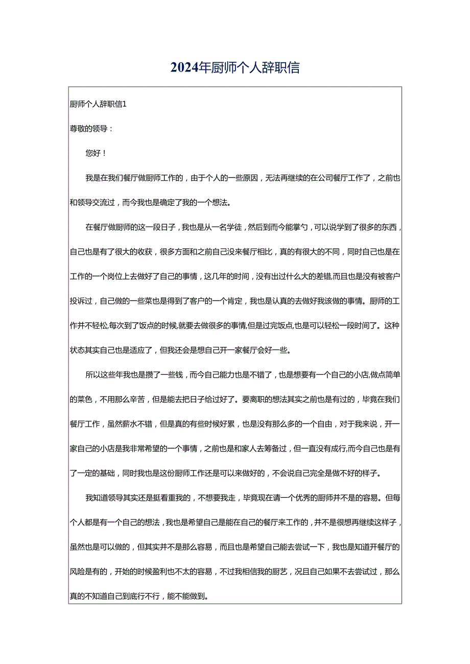 2024年厨师个人辞职信.docx_第1页