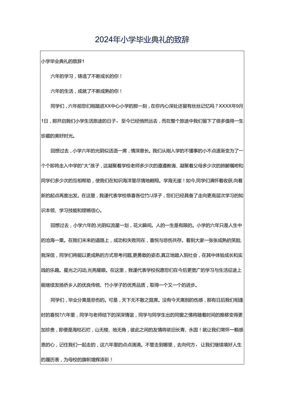 2024年小学毕业典礼的致辞.docx_第1页