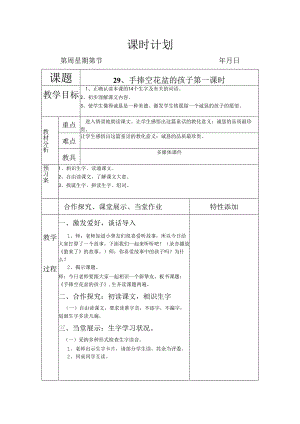 29、捧空花盆的孩子(两个课时.docx