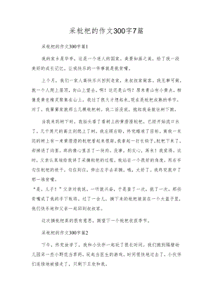 采枇杷的作文300字7篇.docx