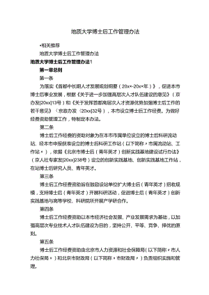 地质大学博士后工作管理办法.docx