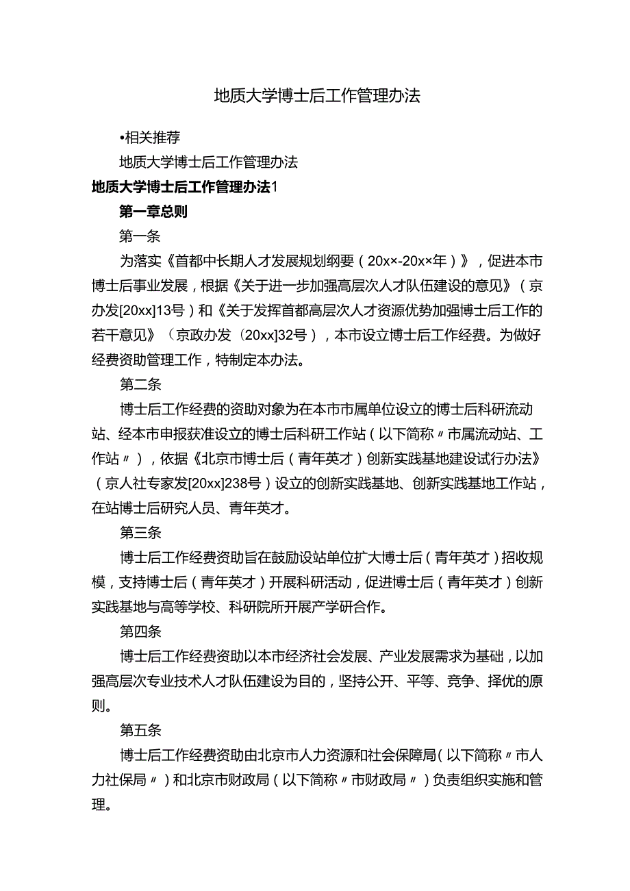 地质大学博士后工作管理办法.docx_第1页