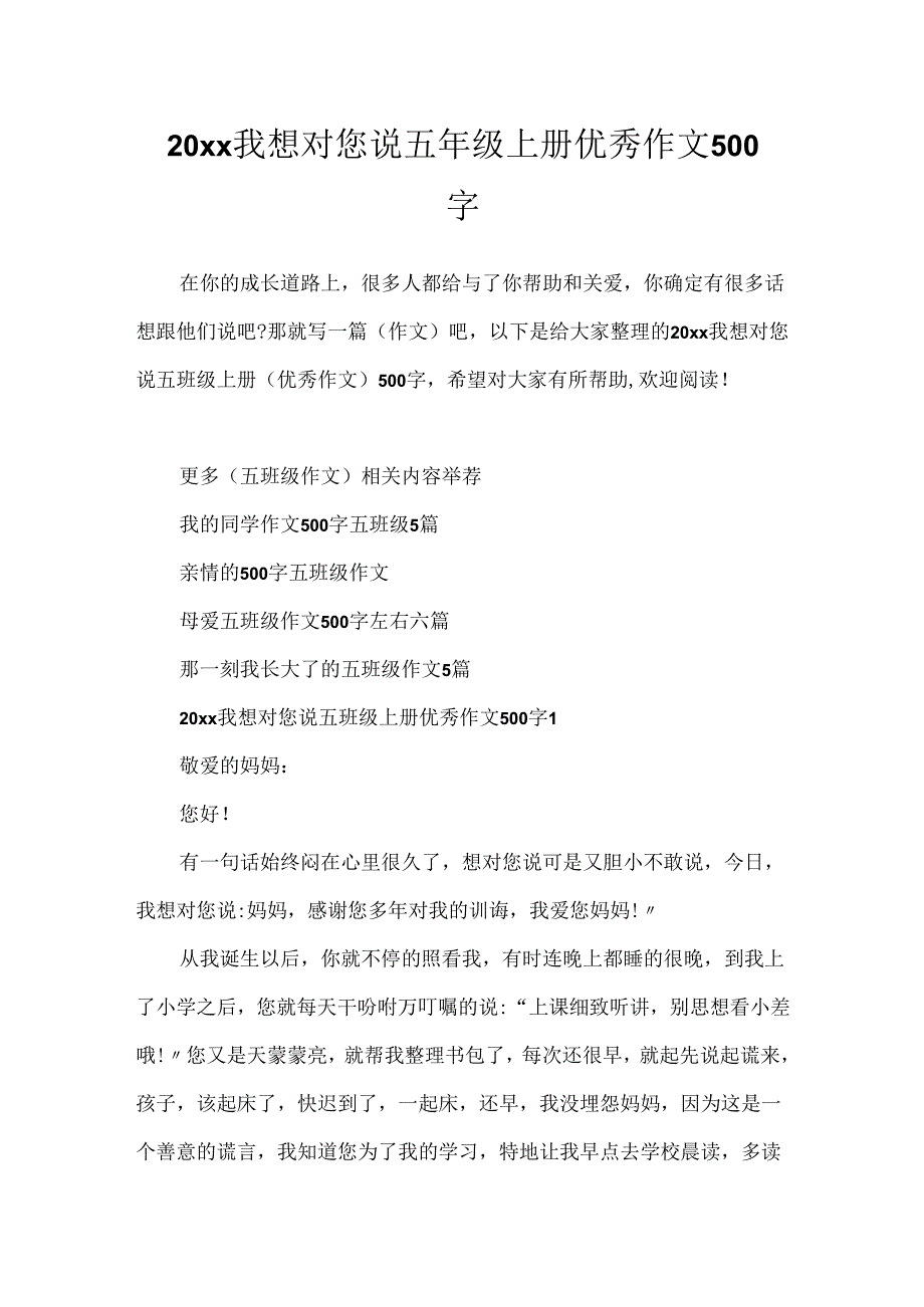 20xx我想对您说五年级上册优秀作文500字.docx_第1页