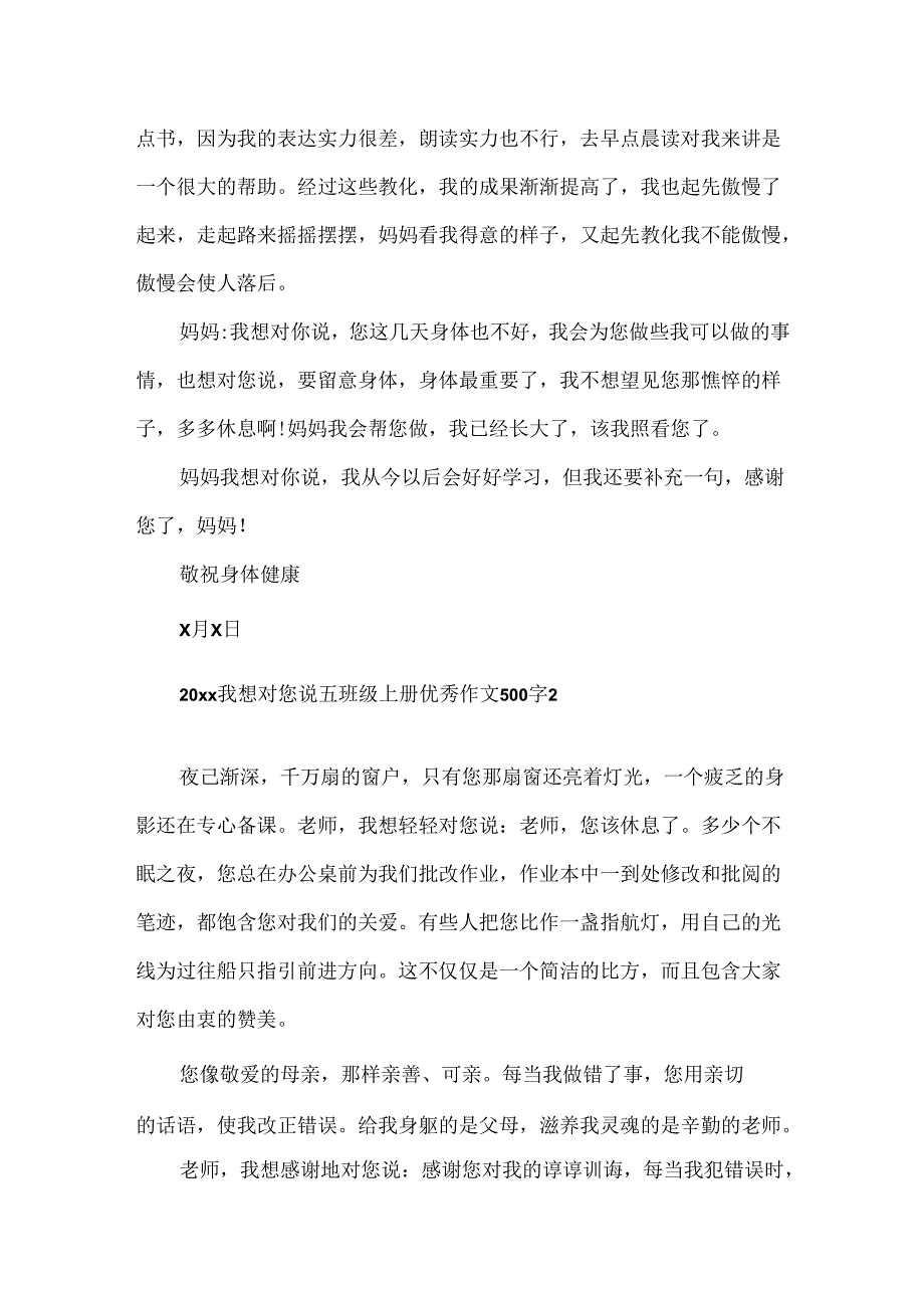 20xx我想对您说五年级上册优秀作文500字.docx_第2页