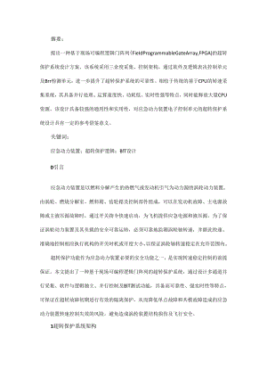 一种基于FPGA的应急动力装置控制单元超转保护系统设计.docx