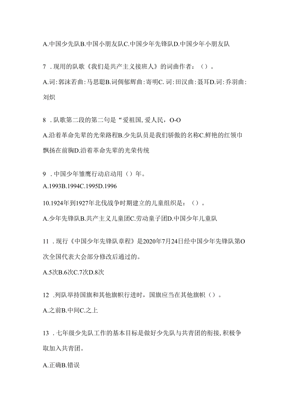 2024年度少先队知识竞赛考试知识题库及答案.docx_第2页