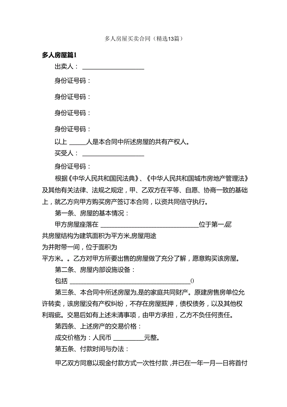 多人房屋买卖合同（精选13篇）.docx_第1页