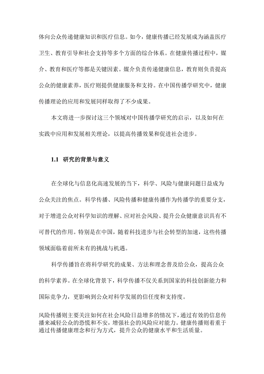 科学传播、风险传播与健康传播的理论溯源及其对中国传播学研究的启示.docx_第2页