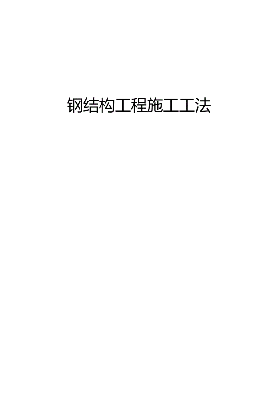 钢结构工程施工工法.docx_第1页