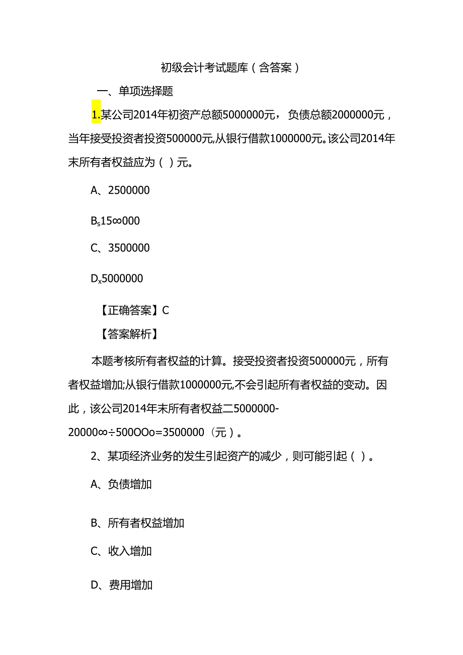 初级会计考试题库(含答案).docx_第1页