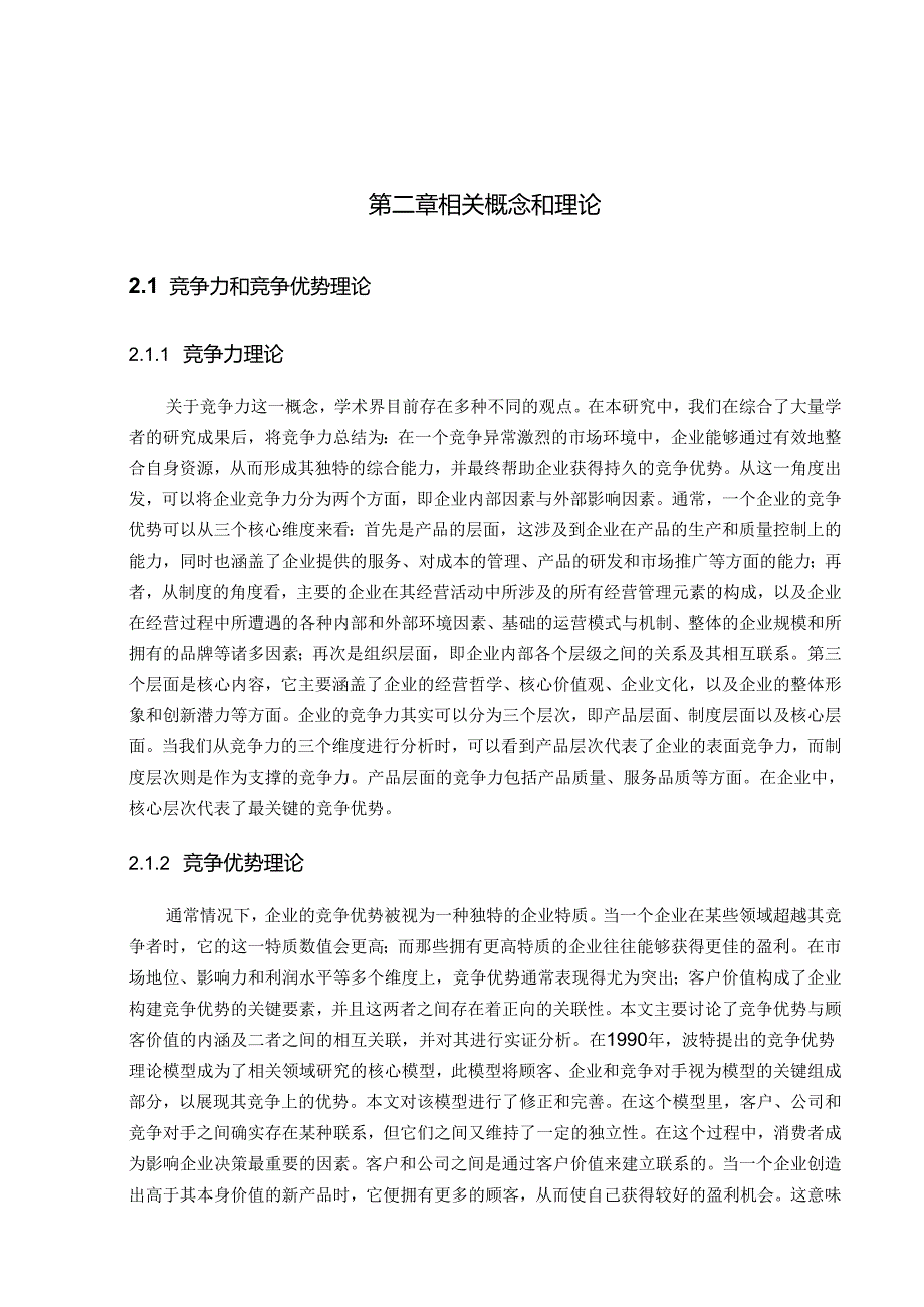 基于顾客价值的企业竞争优势研究.docx_第3页