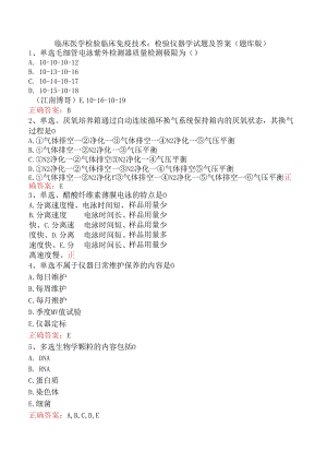 临床医学检验临床免疫技术：检验仪器学试题及答案（题库版）.docx