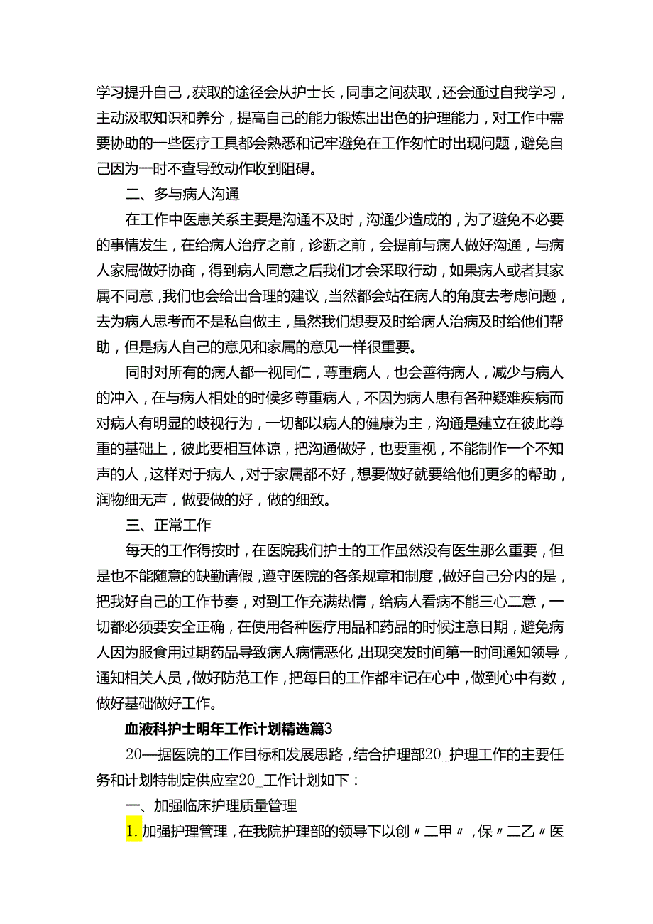 血液科护士明年工作计划.docx_第3页