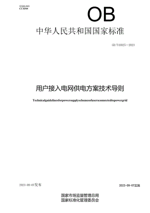 GB_T43025-2023用户接入电网供电方案技术导则(正式版).docx