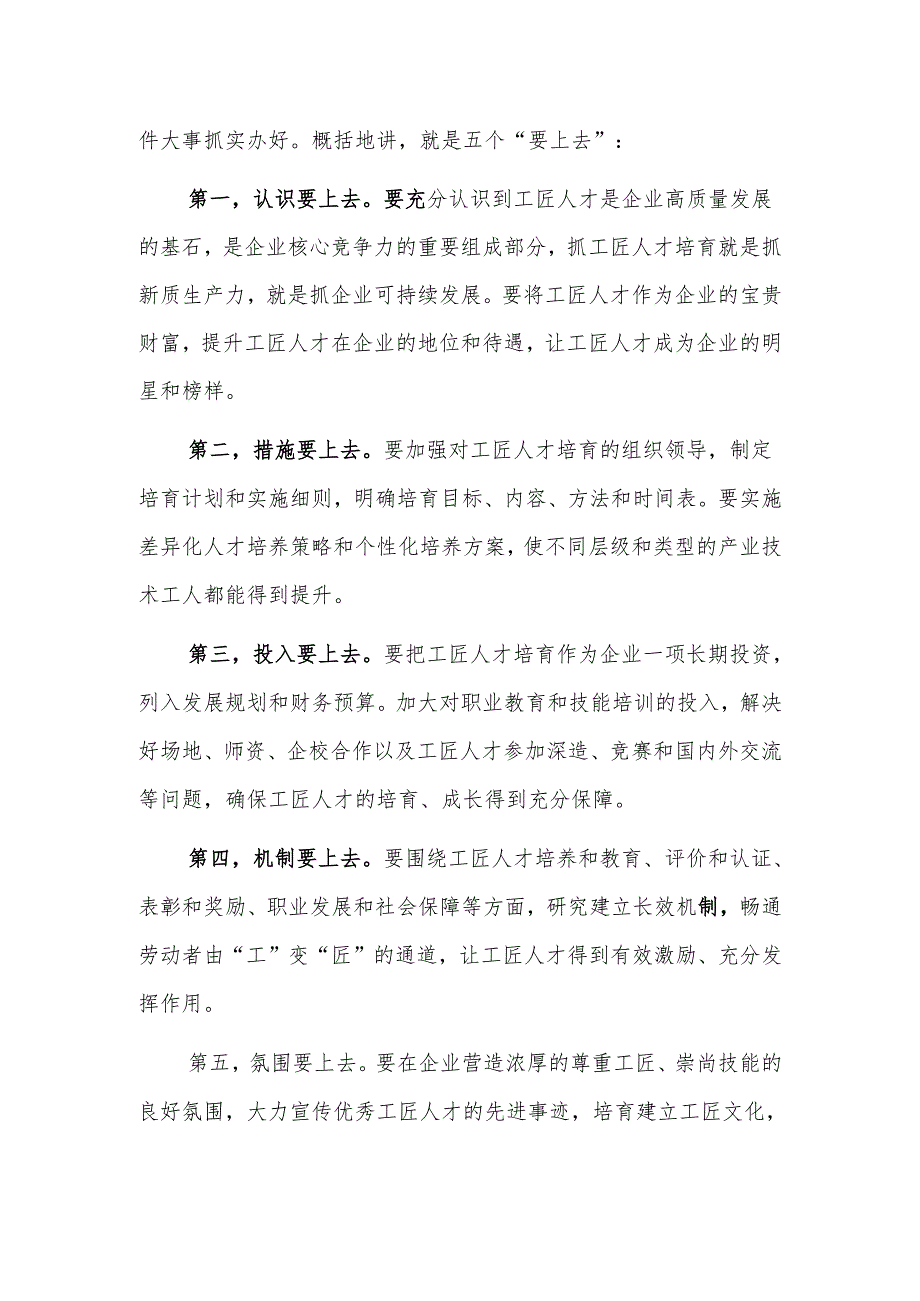 关于在全市“培育工匠人才提升创新能力”座谈会上的讲话范文.docx_第2页