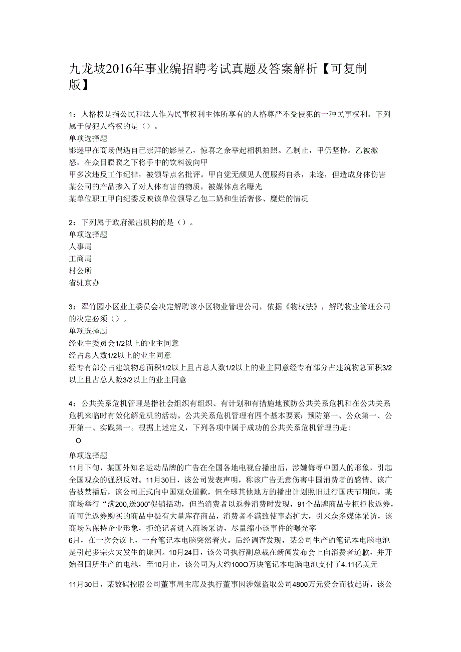 九龙坡2016年事业编招聘考试真题及答案解析【可复制版】.docx_第1页