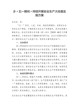 乡五一安全大检查实施方案.docx