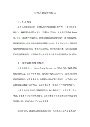 分布式能源研究综述.docx