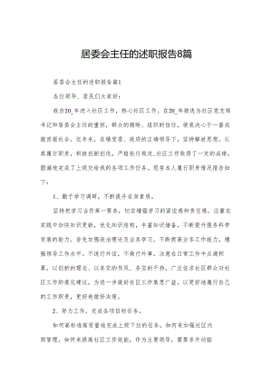 居委会主任的述职报告8篇.docx