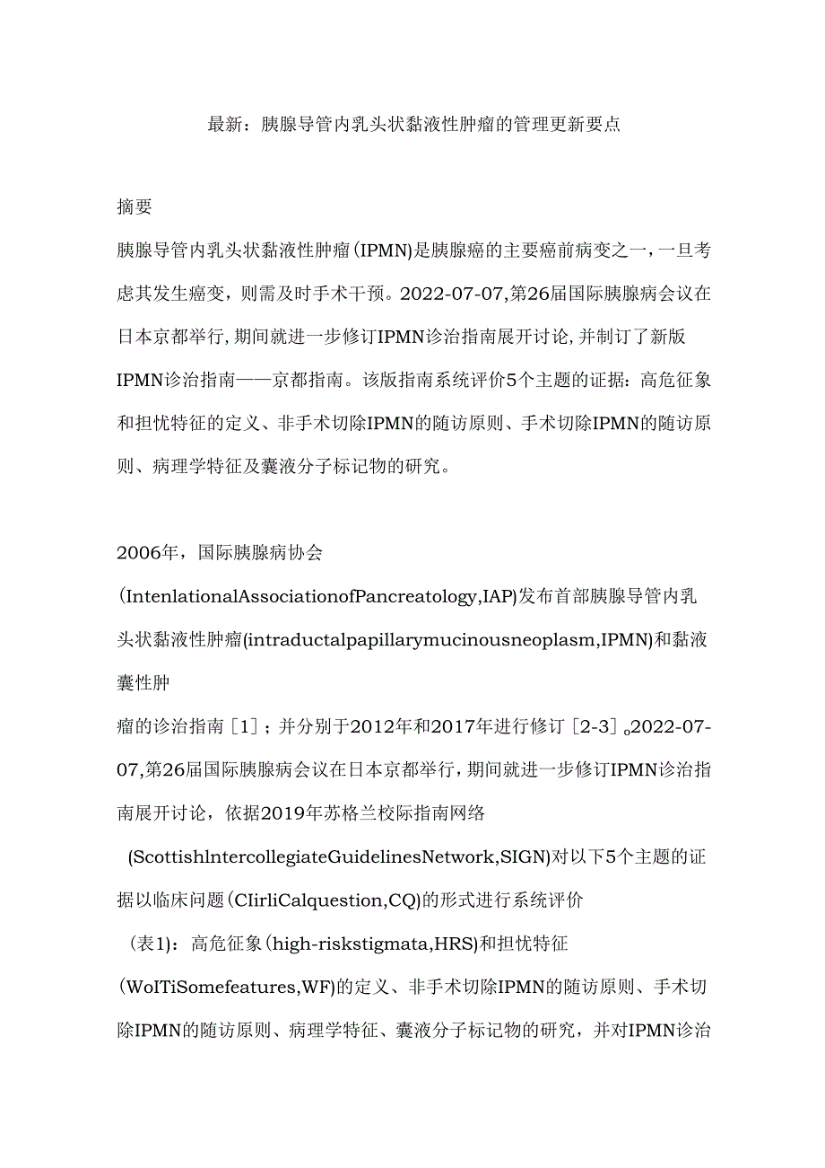 最新：胰腺导管内乳头状黏液性肿瘤的管理更新要点.docx_第1页