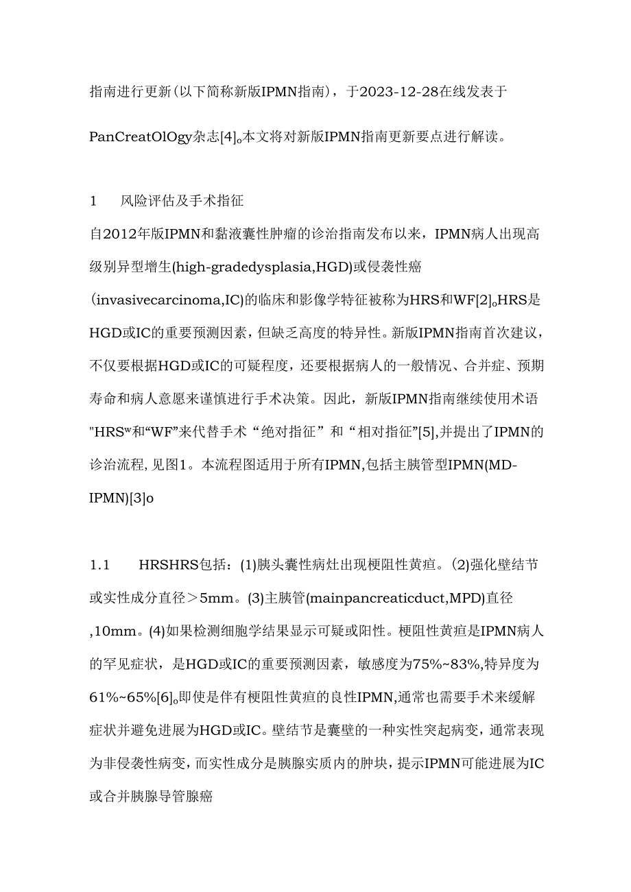 最新：胰腺导管内乳头状黏液性肿瘤的管理更新要点.docx_第2页