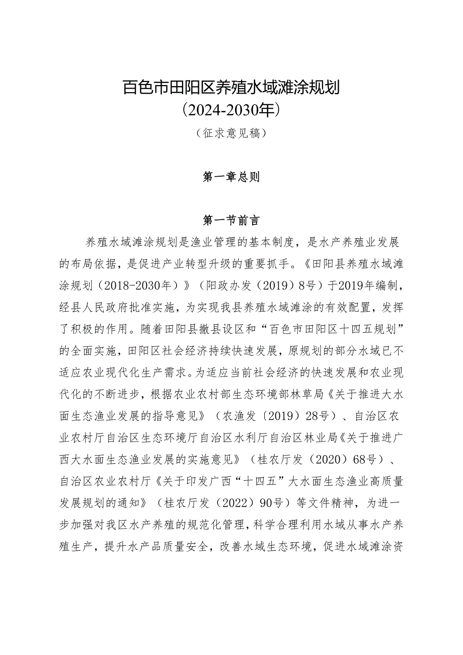 百色市田阳区养殖水域滩涂规划（2024-2030年）（征求意见稿）.docx_第1页