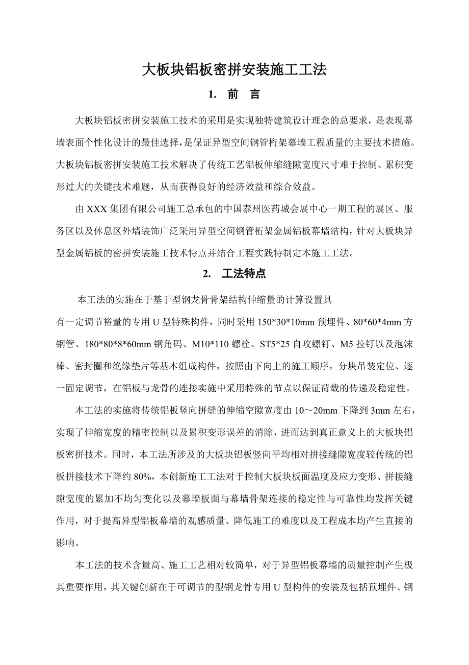 建筑工程大板块铝板密拼安装施工工法.doc_第1页