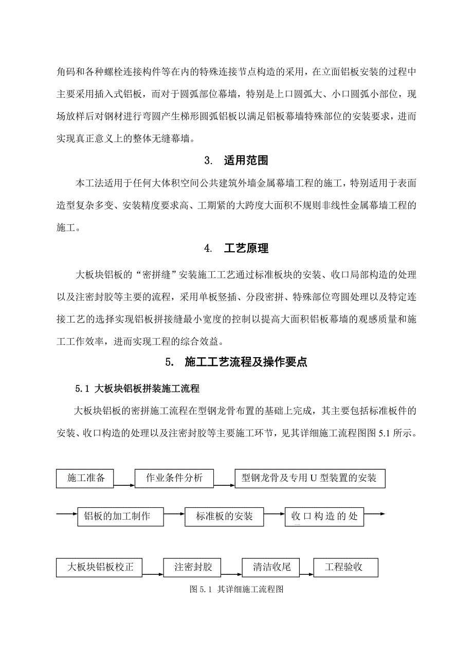 建筑工程大板块铝板密拼安装施工工法.doc_第2页