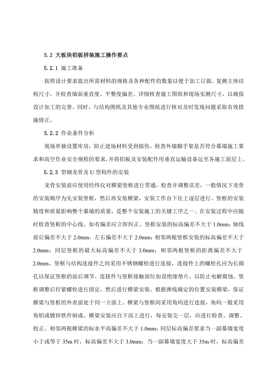 建筑工程大板块铝板密拼安装施工工法.doc_第3页