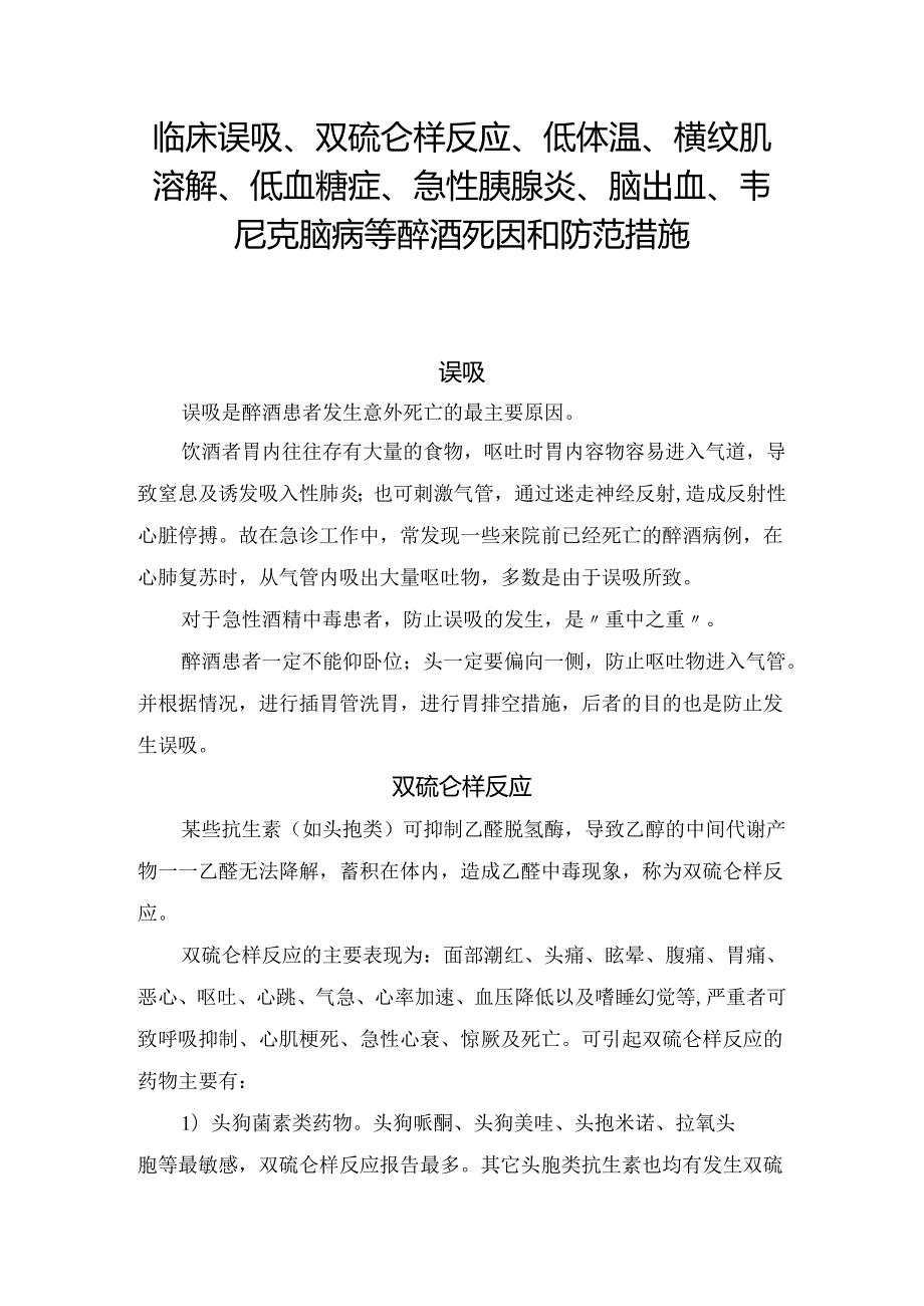 临床误吸、双硫仑样反应、低体温、横纹肌溶解、低血糖症、急性胰腺炎、脑出血、韦尼克脑病等醉酒死因和防范措施.docx_第1页