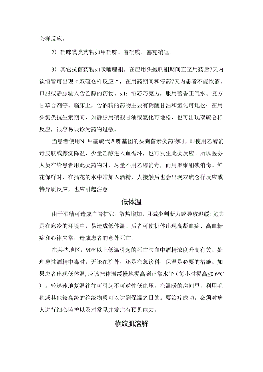 临床误吸、双硫仑样反应、低体温、横纹肌溶解、低血糖症、急性胰腺炎、脑出血、韦尼克脑病等醉酒死因和防范措施.docx_第2页