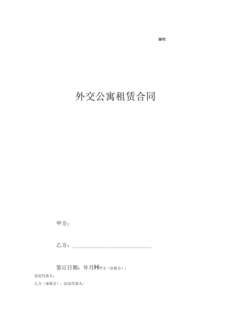 外交公寓租赁合同.docx_第1页