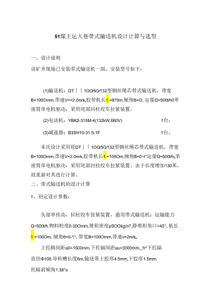 51煤主运大巷带式输送机设计计算与选型21.07.docx