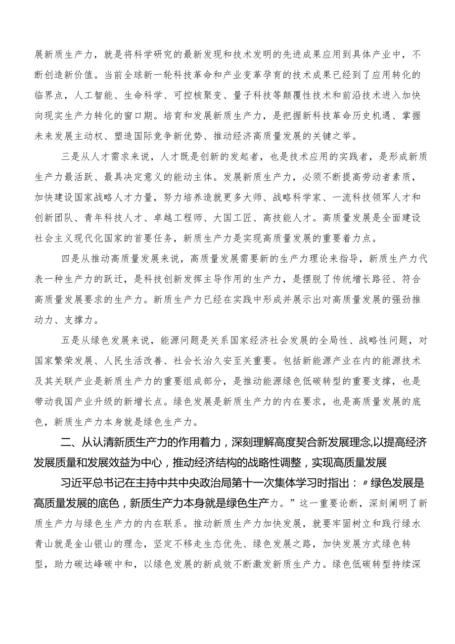 “新质生产力”研讨交流材料（七篇）.docx_第2页