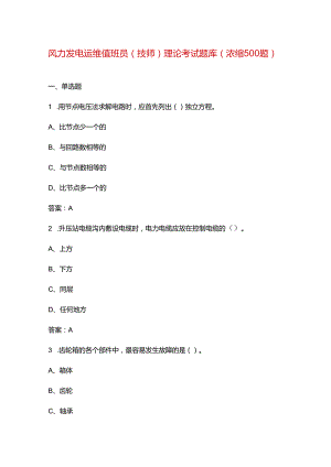 风力发电运维值班员（技师）理论考试题库（浓缩500题）.docx