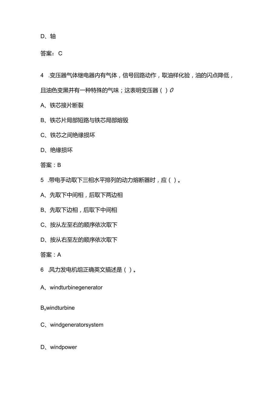 风力发电运维值班员（技师）理论考试题库（浓缩500题）.docx_第2页