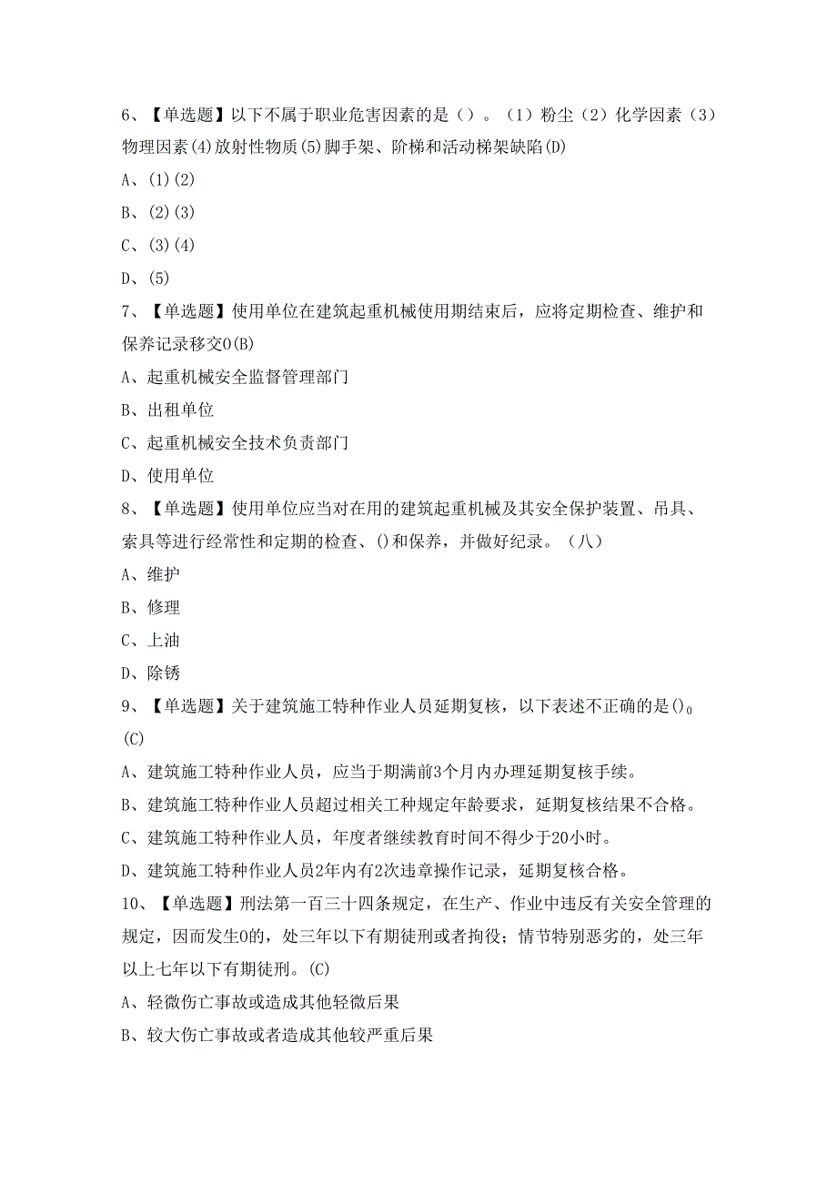 2024年【高处吊篮安装拆卸工(建筑特殊工种)】模拟考试题及答案.docx_第2页