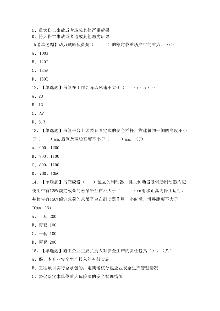 2024年【高处吊篮安装拆卸工(建筑特殊工种)】模拟考试题及答案.docx_第3页