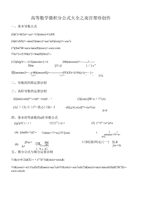 高数微积分公式大全.docx