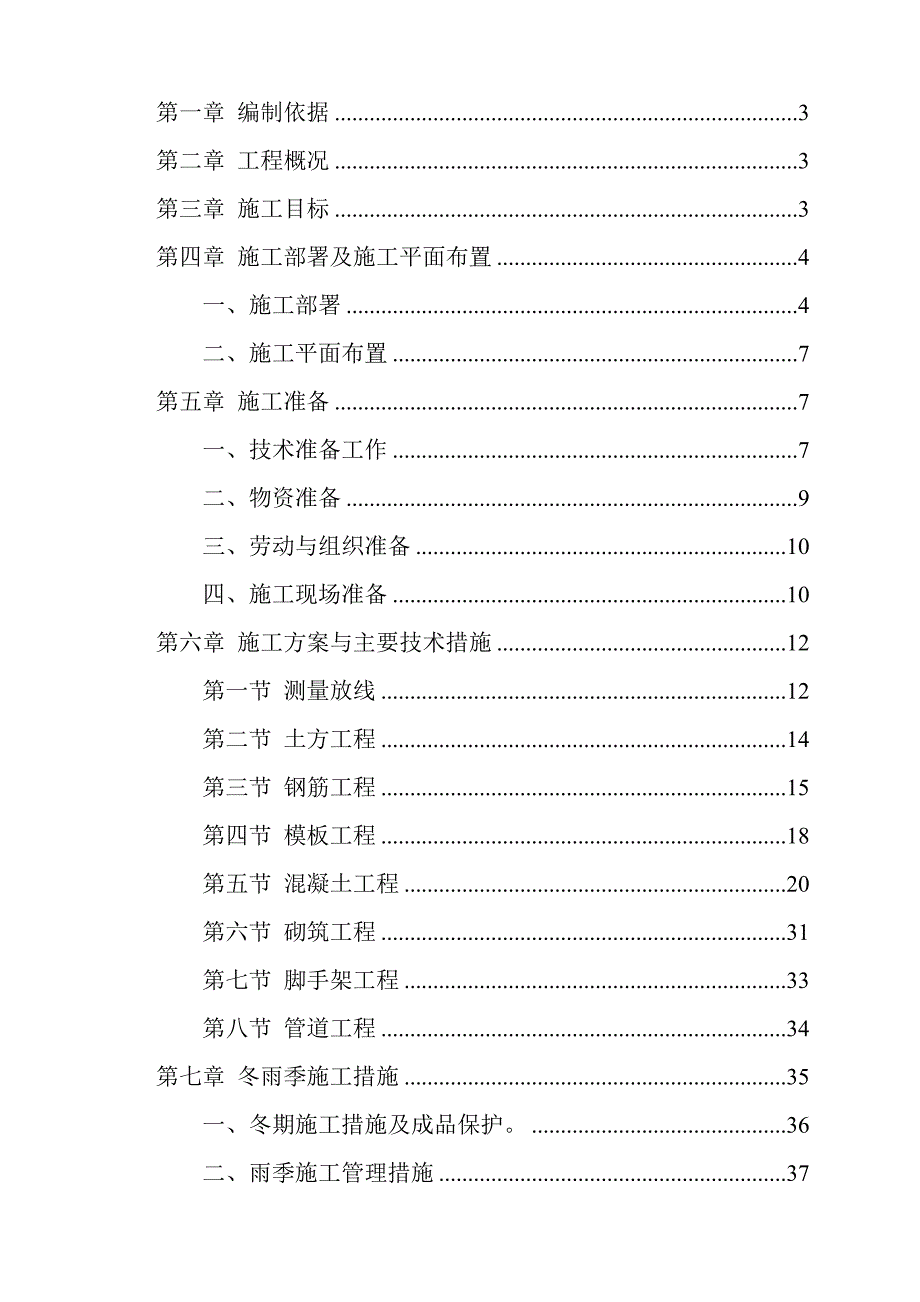 工业新区元氏区污水处理厂工程施工组织设计.doc_第2页