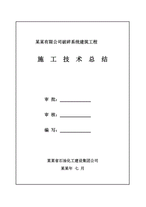 建筑工程施工技术总结.doc