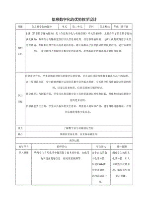 第6课 信息数字化的优势 教案5 四下信息科技赣科学技术版.docx