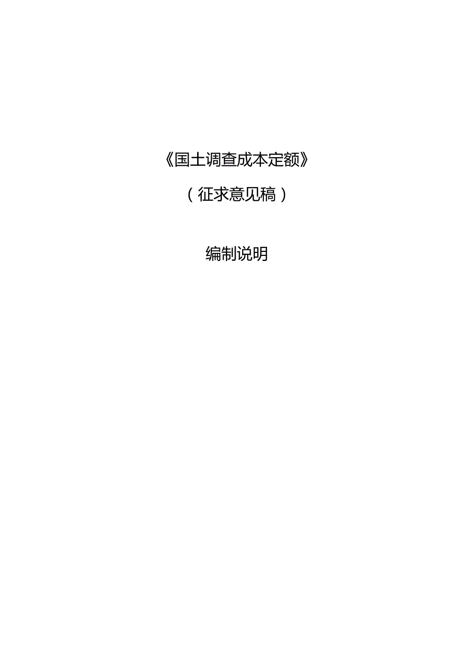 《国土调查成本定额》编制说明.docx_第1页