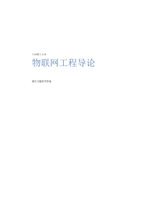 物联网工程导论课后试题及答案（大学期末复习资料）.docx