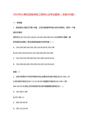 2024年计算机四级网络工程师认证考试题库（浓缩300题）.docx